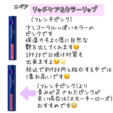 ニベア ニベア リッチケア＆カラーリップのクチコミ「学生さん必見!! ٩( *˙0˙*)۶

《バレない色つきリップまとめ》


校則は厳しいけど.....」（2枚目）