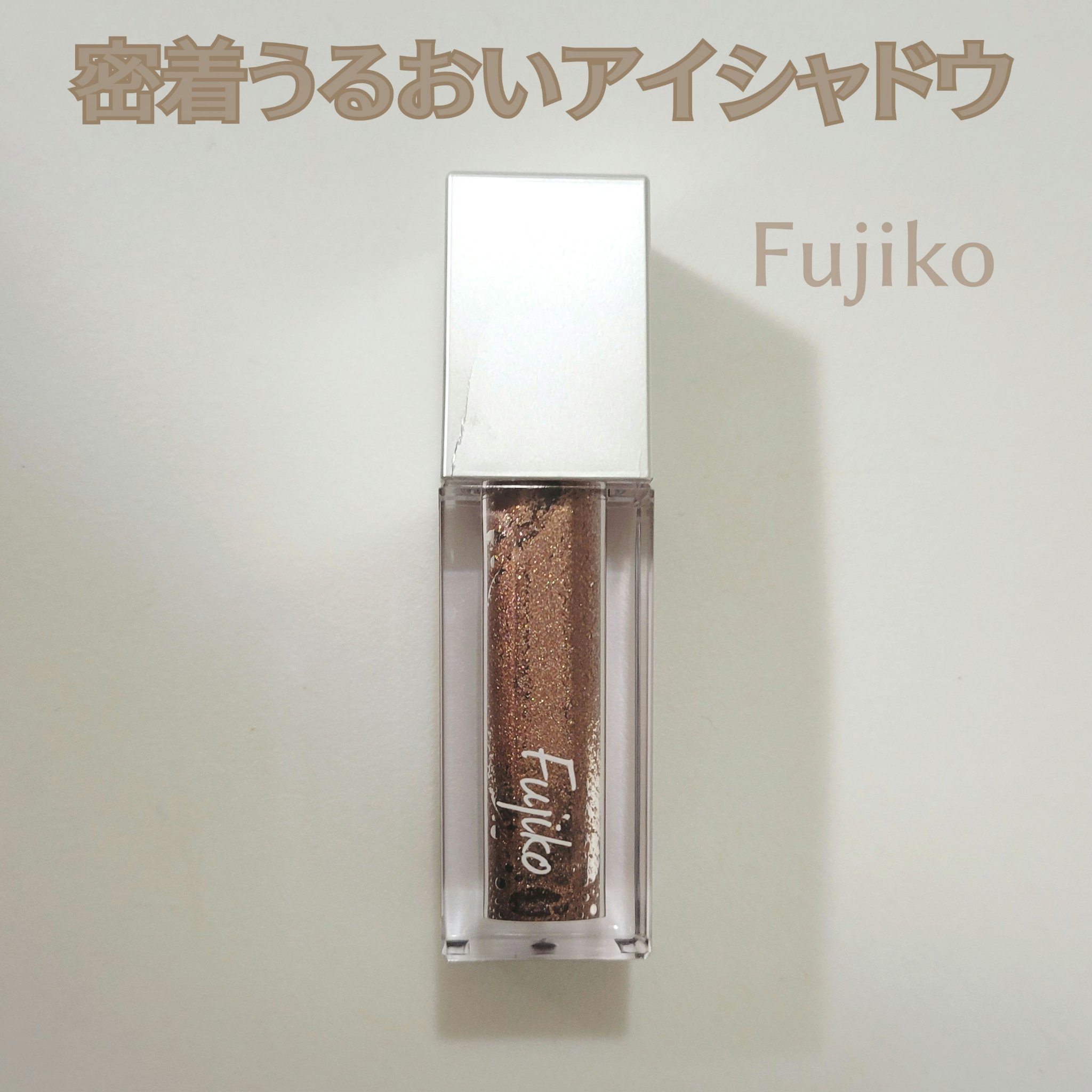 シェイクシャドウSV 01 圧勝ブラウン/Fujiko/リキッドアイシャドウを使ったクチコミ（1枚目）