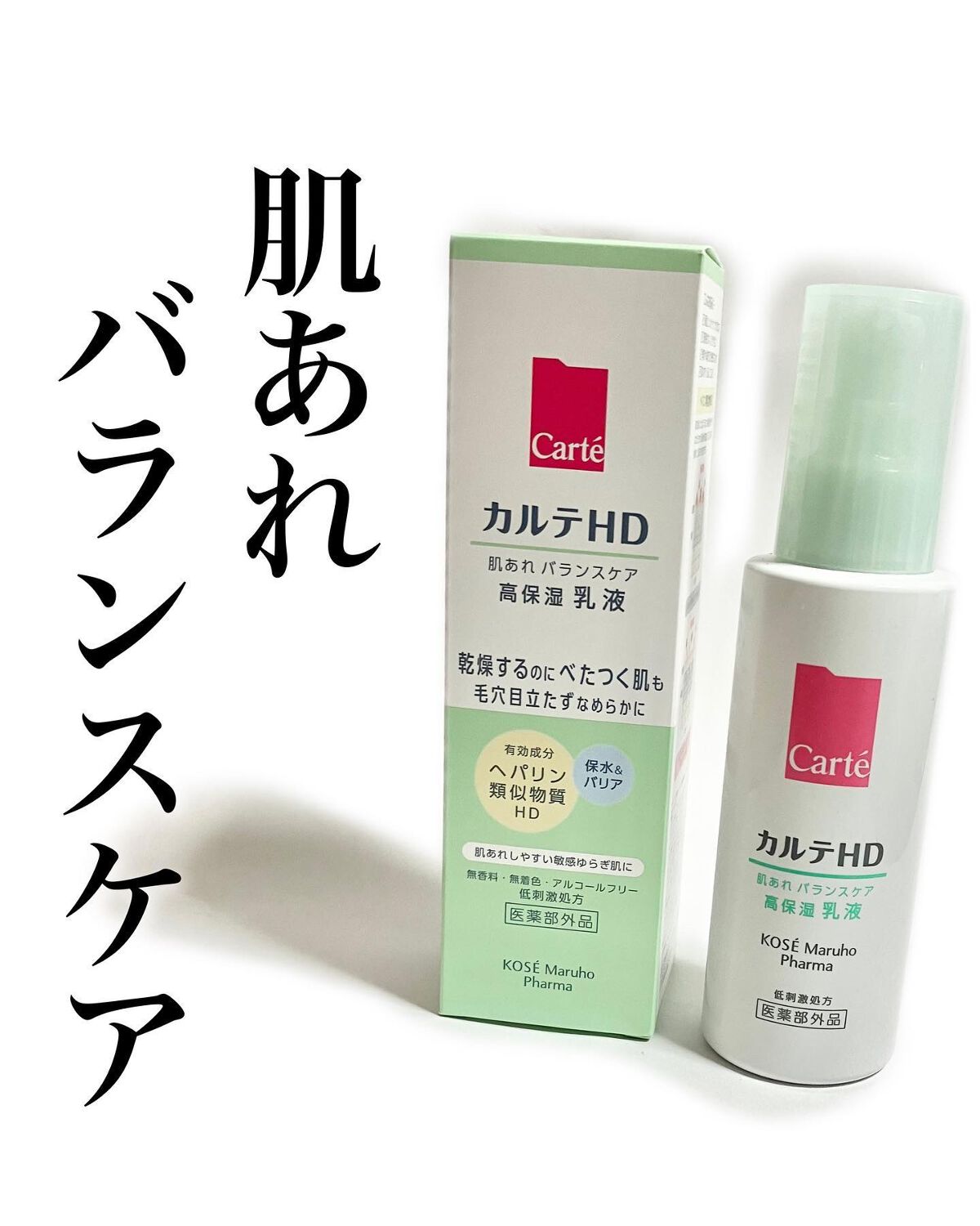 カルテHD バランスケア エマルジョン/カルテHD/乳液を使ったクチコミ（1枚目）