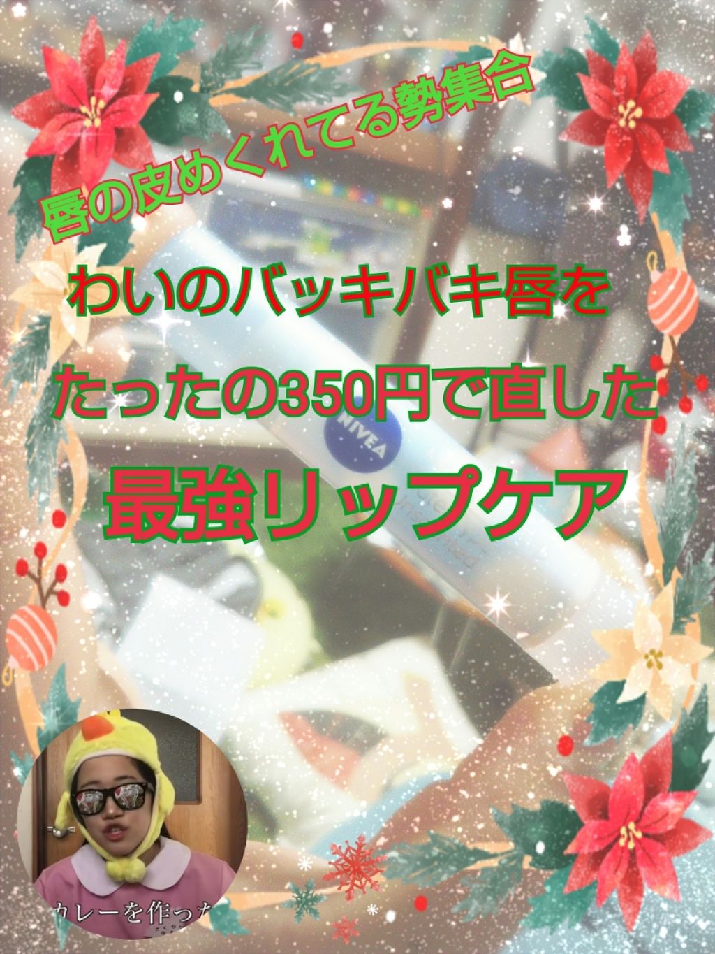 モイスチャーリップ ウォータータイプ 無香料/ニベア/リップケアを使ったクチコミ(1枚目)