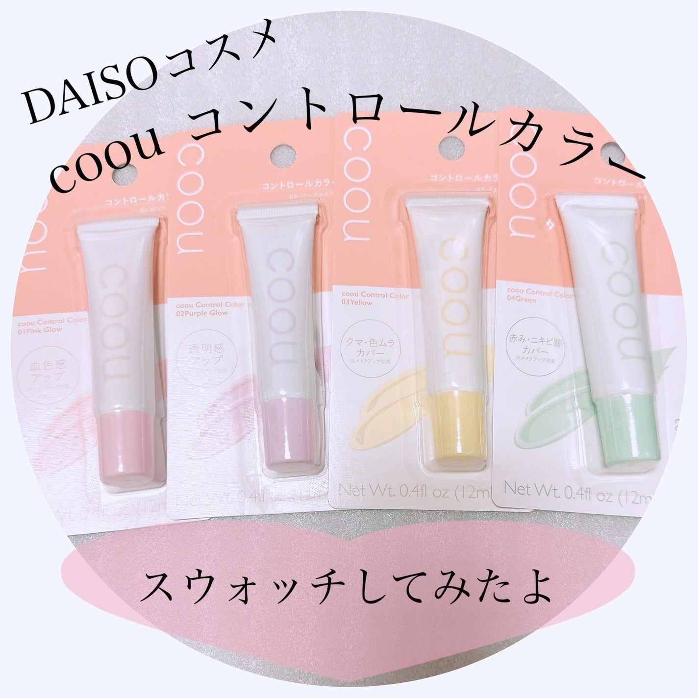 コントロールカラー/coou/化粧下地を使ったクチコミ(1枚目)