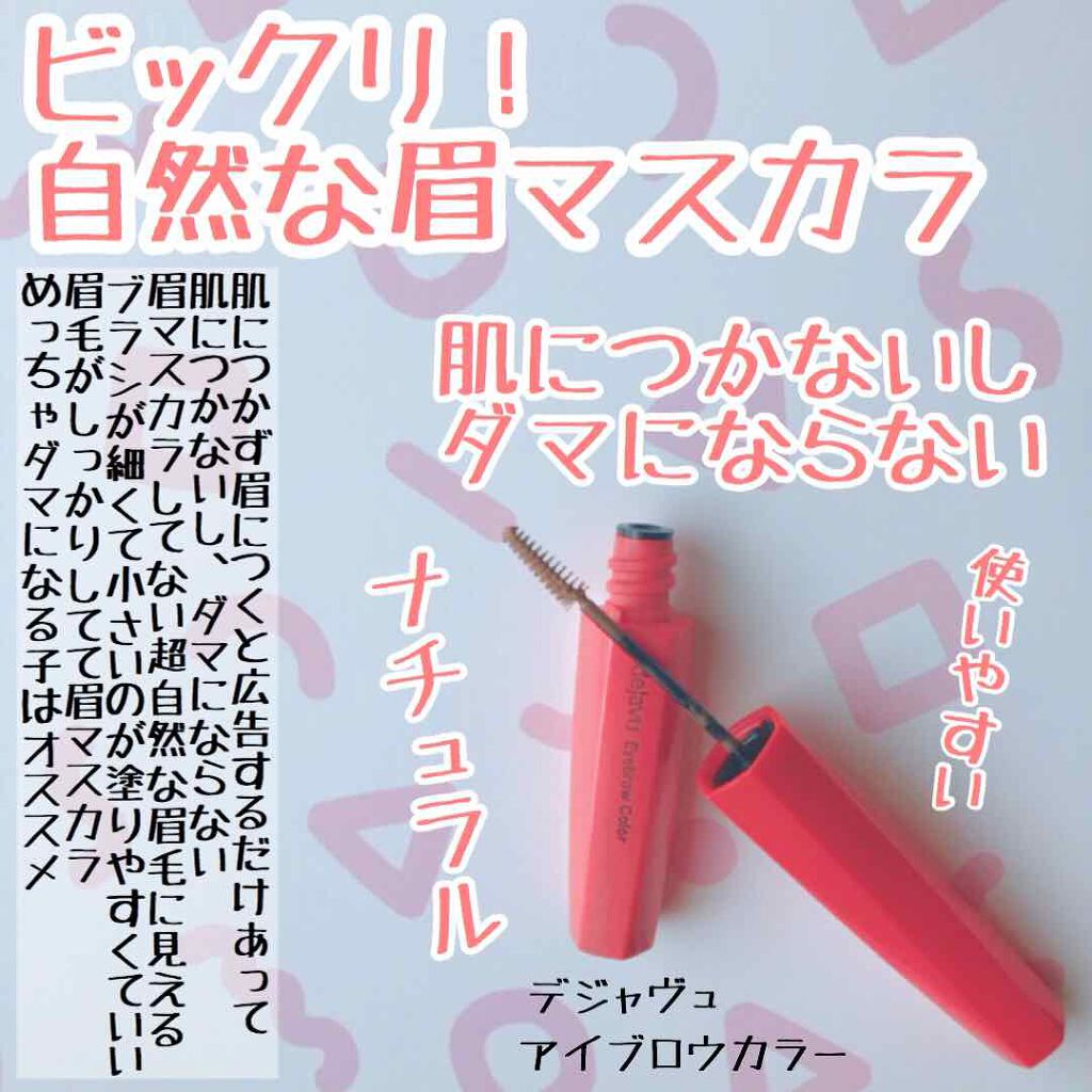 フィルム眉カラー/デジャヴュ/眉マスカラを使ったクチコミ(1枚目)