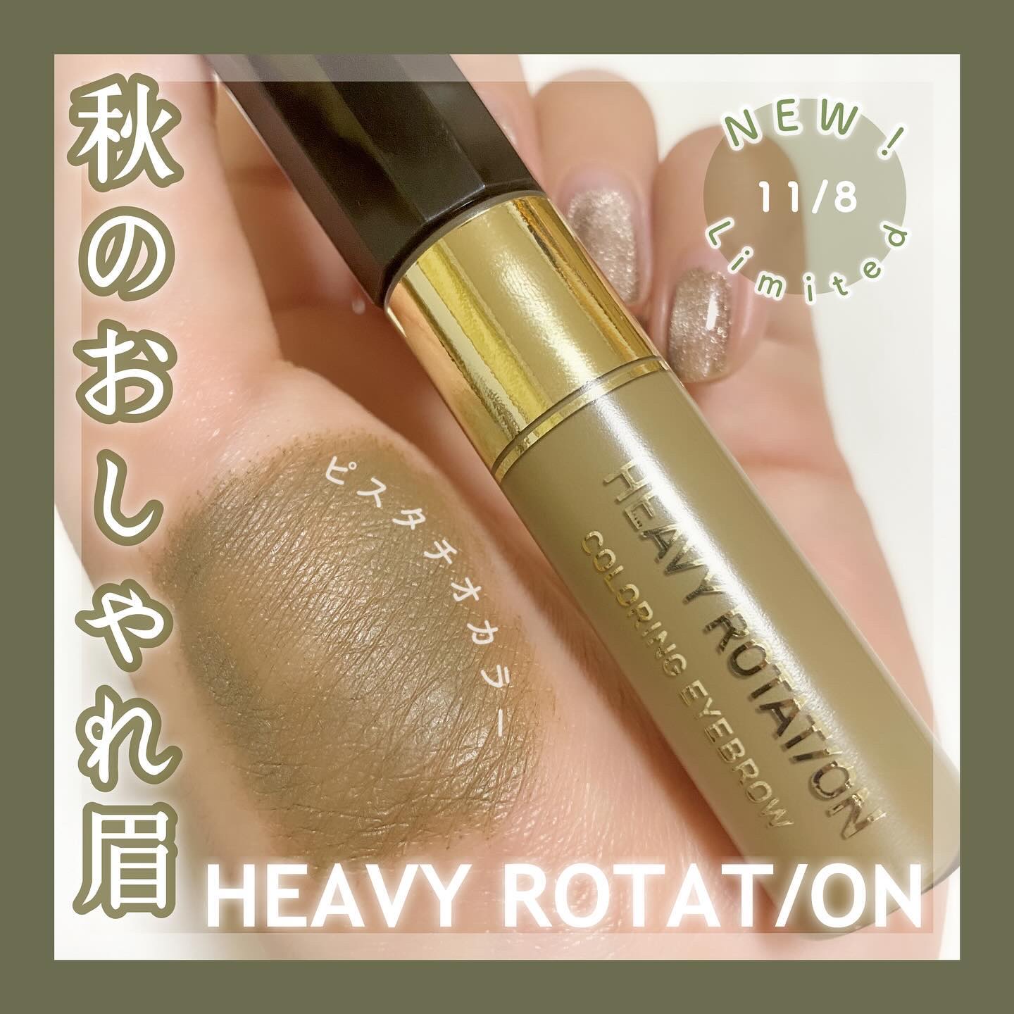 カラーリングアイブロウ 52 ブラウンピスタチオ/ヘビーローテーション/眉マスカラを使ったクチコミ（1枚目）