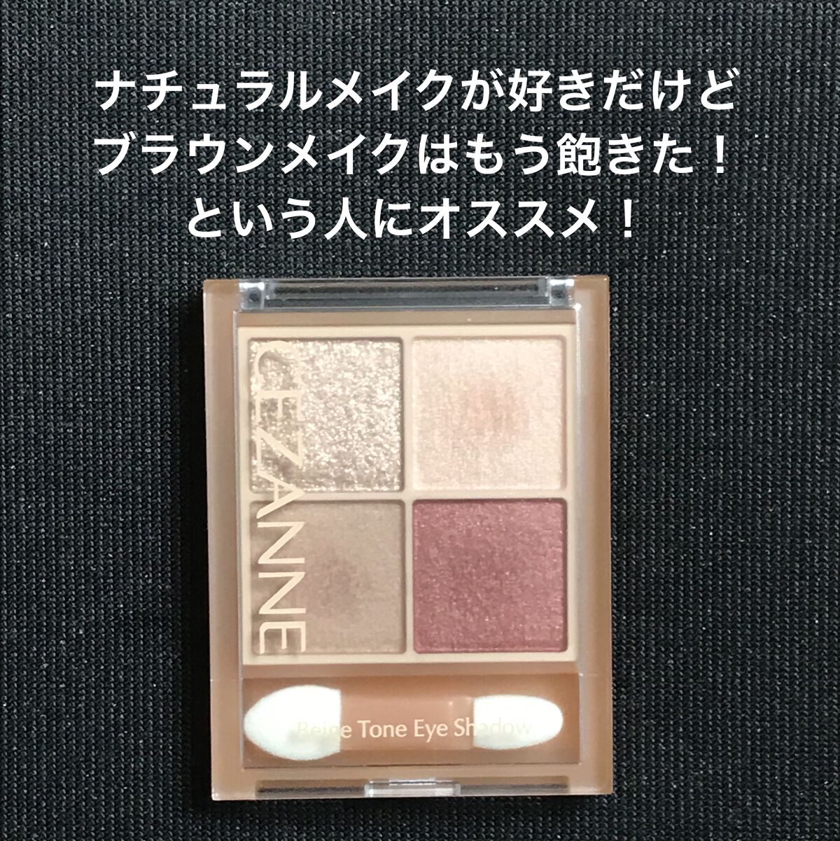 ベージュトーンアイシャドウ/CEZANNE/アイシャドウパレットを使ったクチコミ（1枚目）