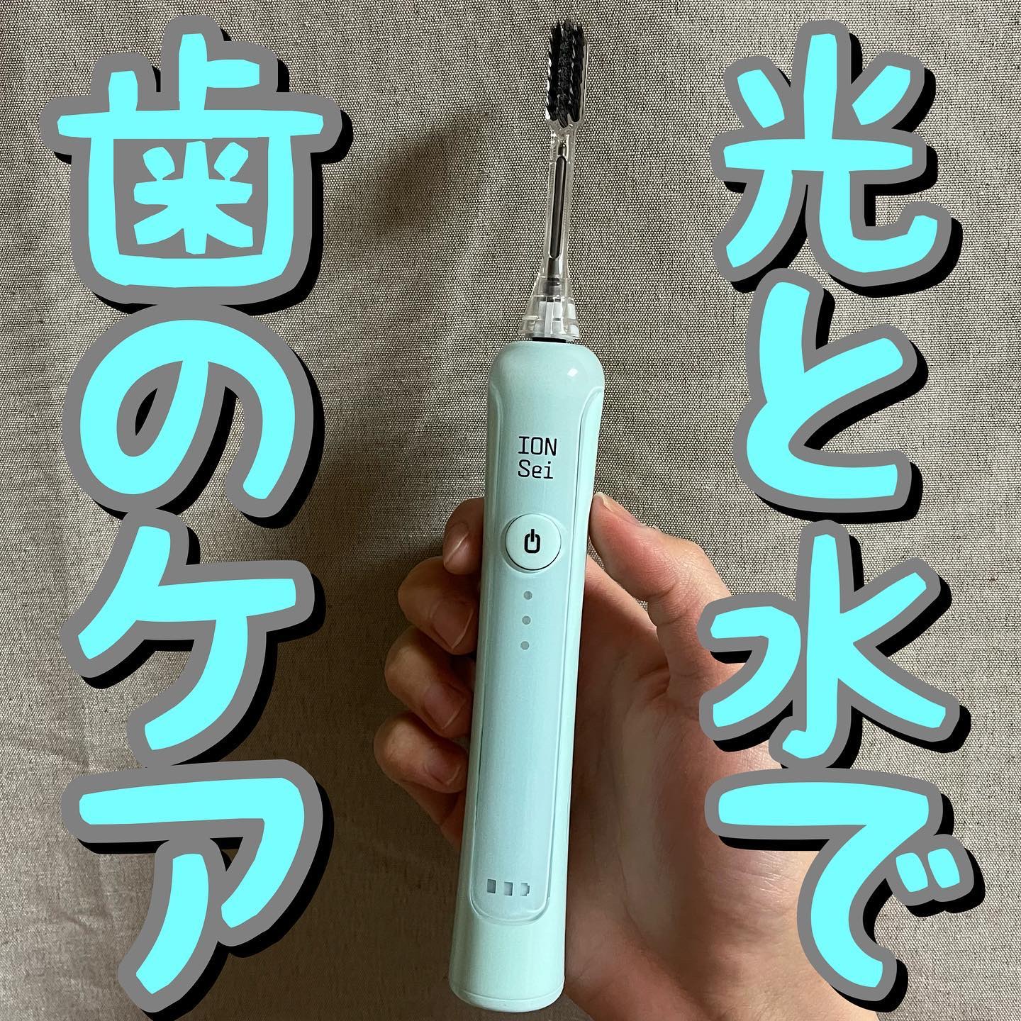 電動歯ブラシ/ION-Sei/電動歯ブラシを使ったクチコミ（1枚目）