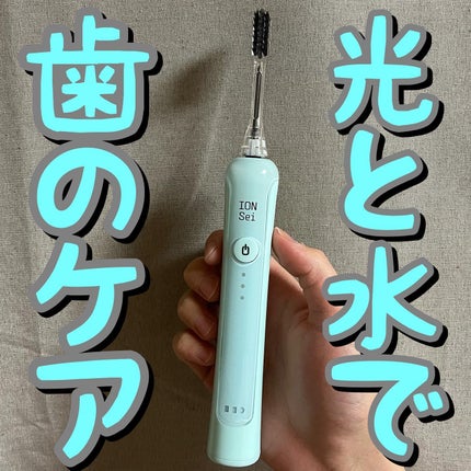 電動歯ブラシ/ION-Sei/電動歯ブラシを使ったクチコミ(1枚目)