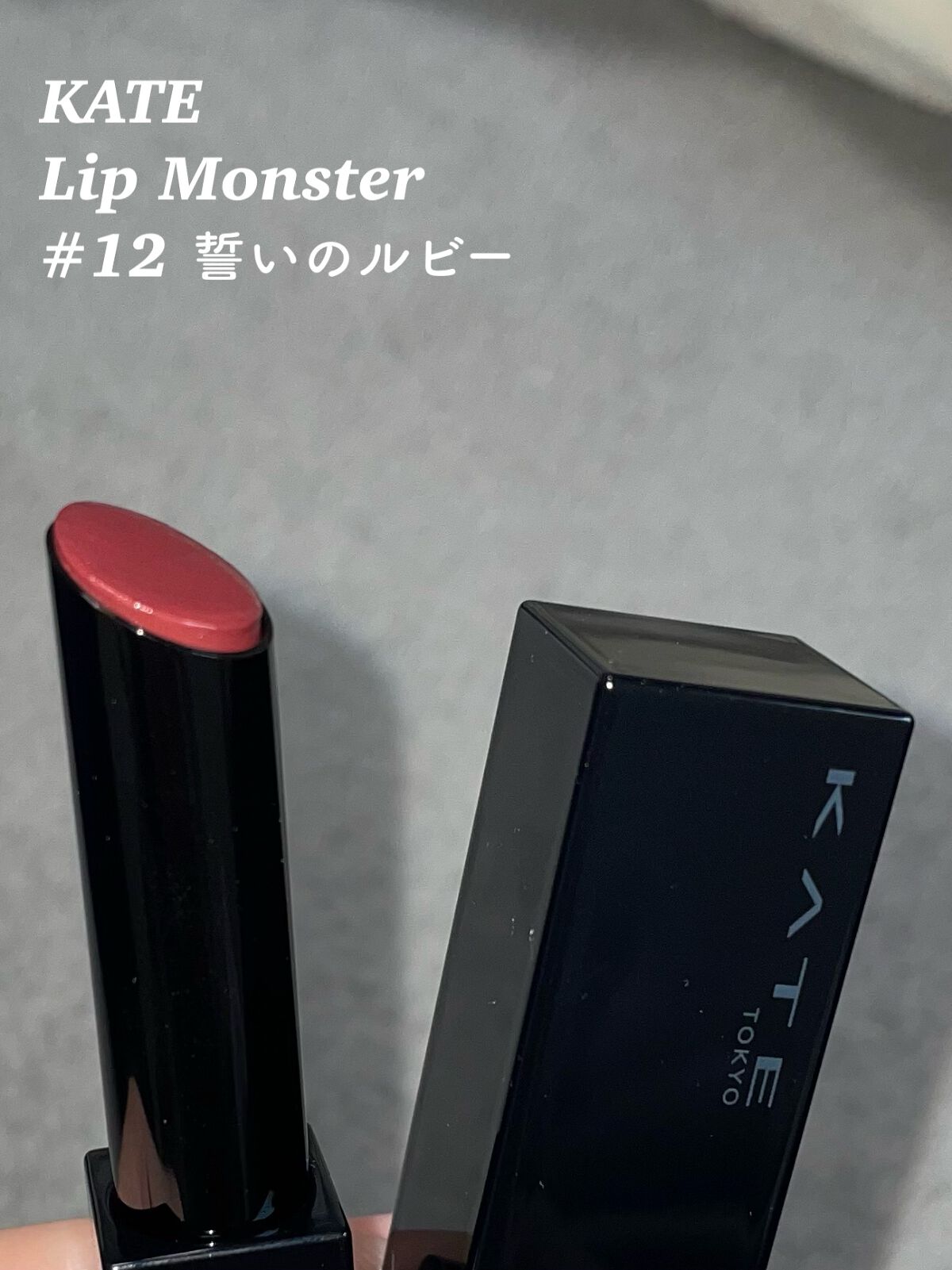 ケイト リップモンスター/KATE/口紅を使ったクチコミ（2枚目）