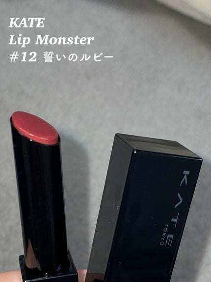 ケイト リップモンスター/KATE/口紅を使ったクチコミ(2枚目)