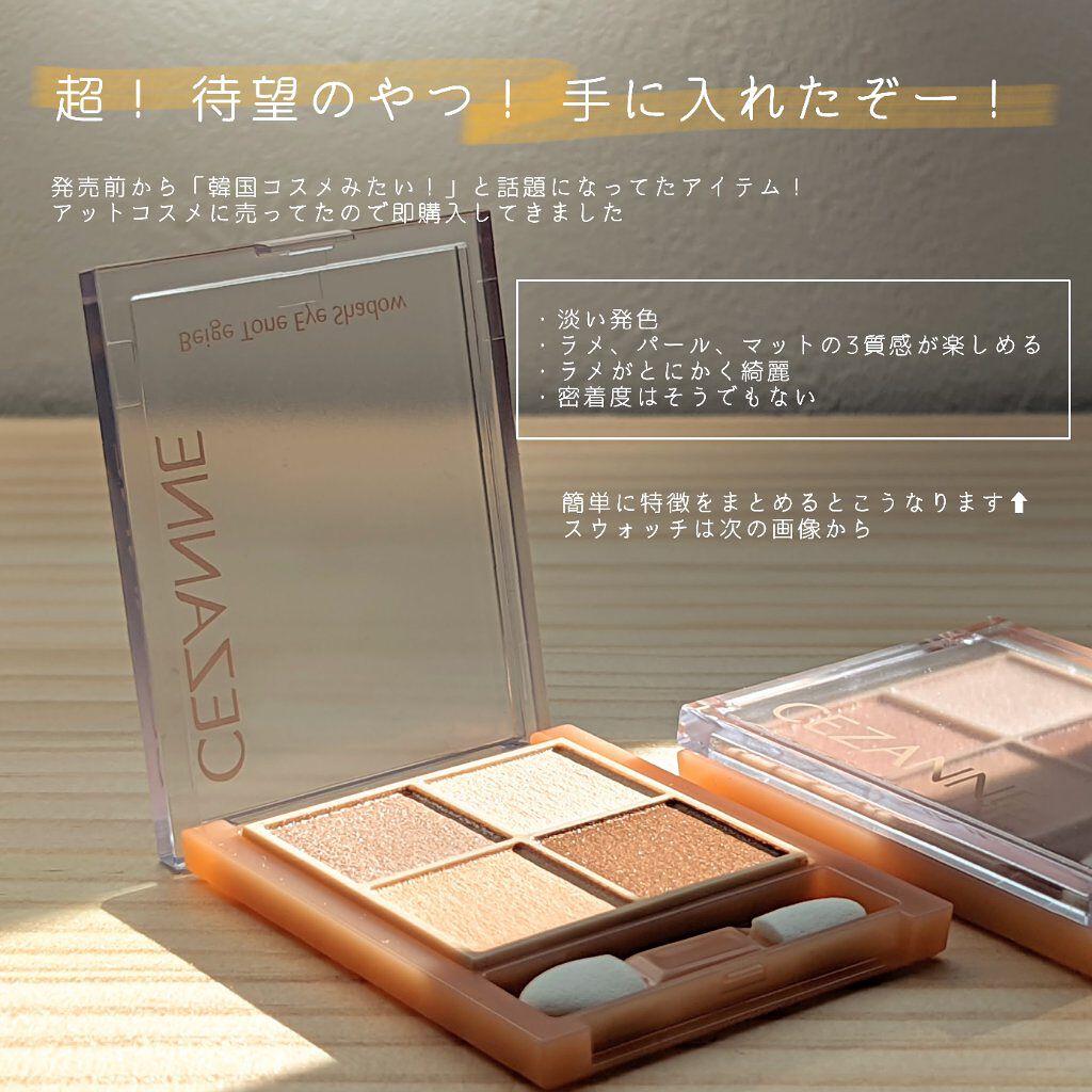 ベージュトーンアイシャドウ/CEZANNE/アイシャドウパレットを使ったクチコミ（2枚目）