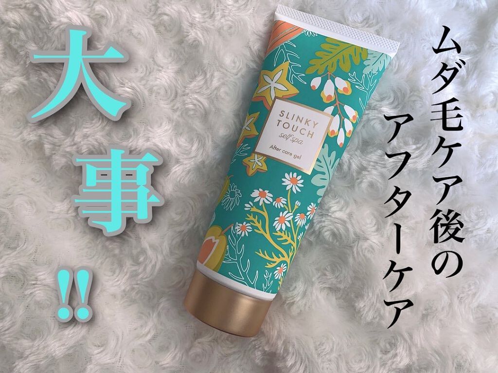 アフターケアジェル /スリンキータッチ セルフスパ/ボディローションを使ったクチコミ（1枚目）