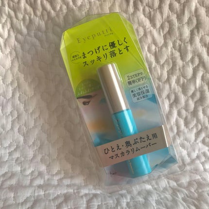 アイプチ® ビューティ マスカラリムーバー		/アイプチ®/ポイントメイクリムーバーを使ったクチコミ(3枚目)