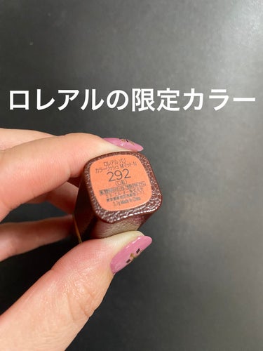 ロレアル パリ リュクスレザーコレクションのクチコミ「☆今日の断捨離、ロレアル パリのリップです💄

☆リュクスレザーコレクション292番シェリーズ.....」（2枚目）