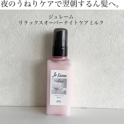 リラックス オーバーナイトケア ミルク/Je l'aime/ヘアミルクを使ったクチコミ(1枚目)