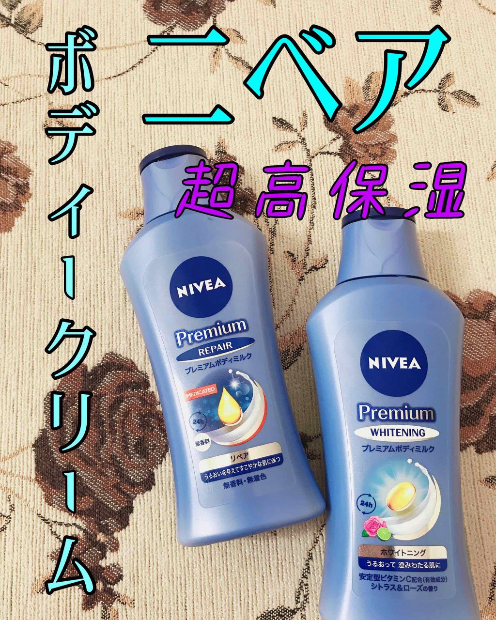 プレミアムボディミルク ホワイトニング【医薬部外品】		/ニベア/ボディミルクを使ったクチコミ（1枚目）