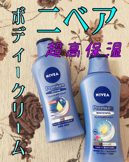 プレミアムボディミルク ホワイトニング【医薬部外品】 /ニベア/ボディミルクを使ったクチコミ(1枚目)