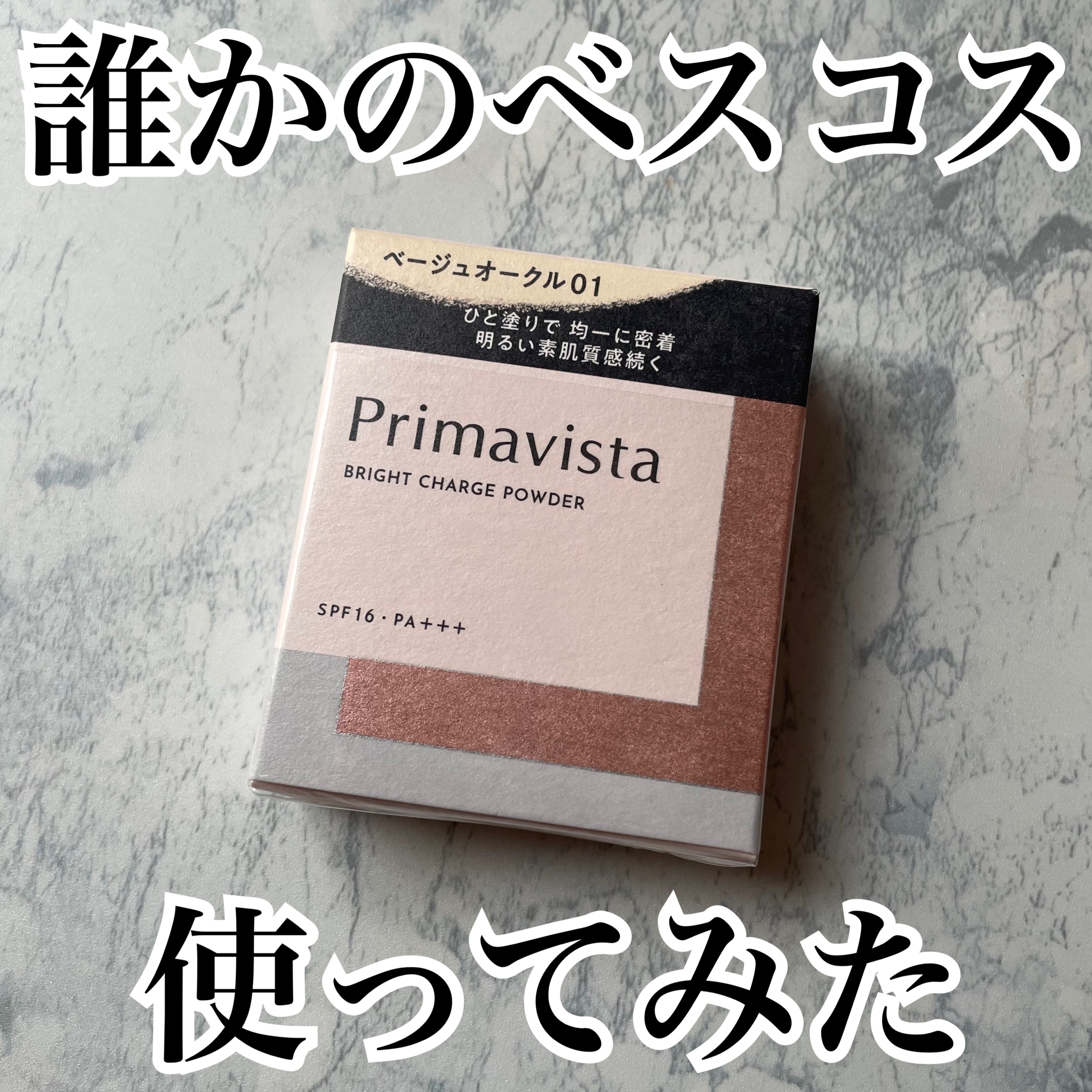 プリマヴィスタ ブライトチャージ パウダー | ベージュオークル