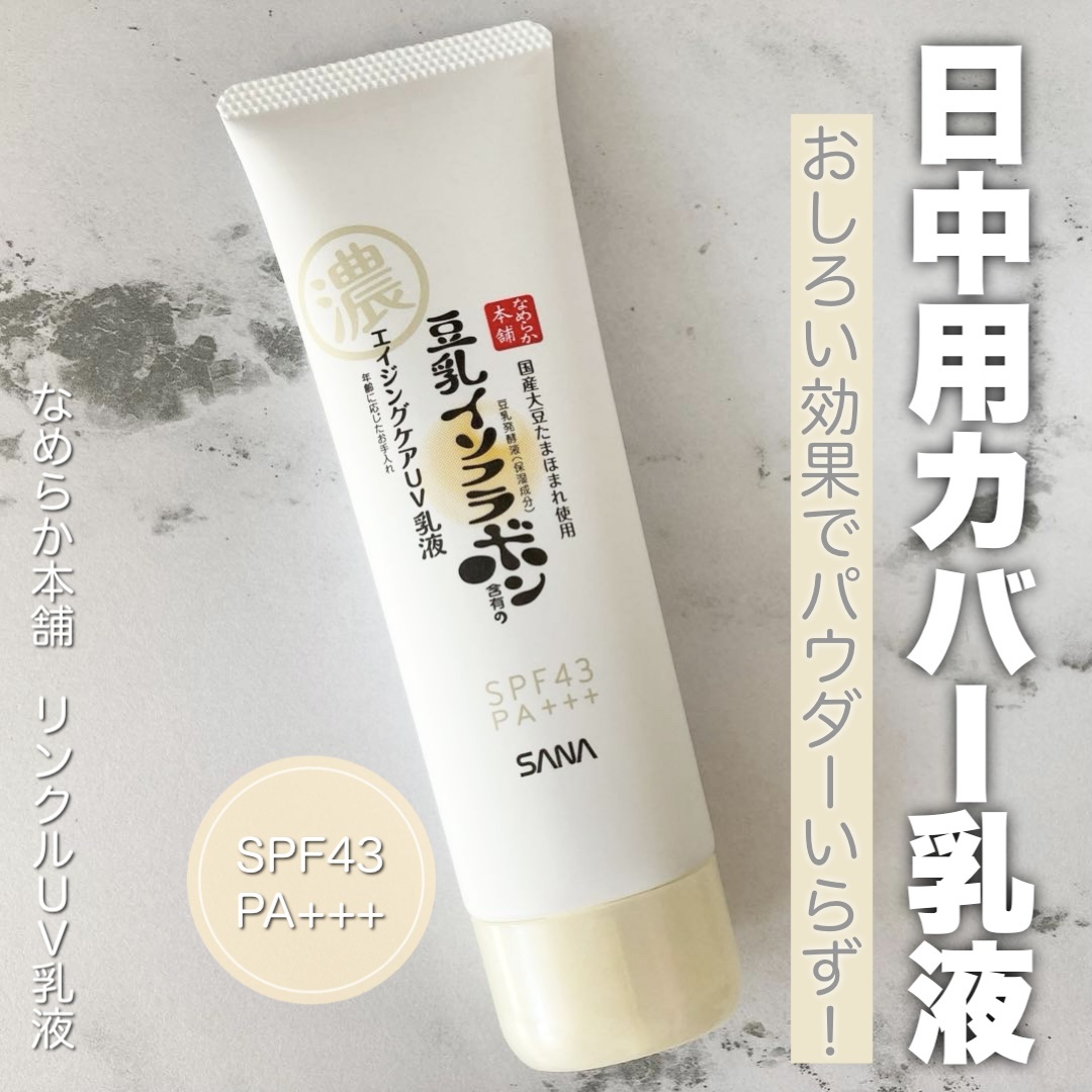 リンクルUV乳液/なめらか本舗/日焼け止めミルクを使ったクチコミ（1枚目）