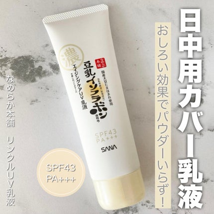 リンクルUV乳液/なめらか本舗/日焼け止めミルクを使ったクチコミ(1枚目)