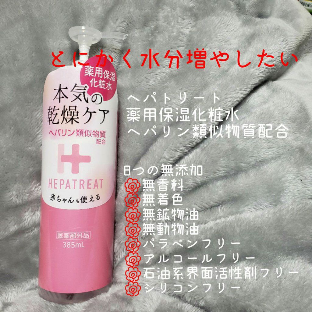 ヘパトリート 薬用保湿化粧水/ゼトックスタイル/化粧水を使ったクチコミ(1枚目)