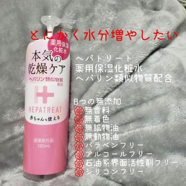 ゼトックスタイル ヘパトリート 薬用保湿化粧水のクチコミ「385mlポンプ式
最高ですありがとうございます。

★日本ゼトック株式会社
        .....」（1枚目）