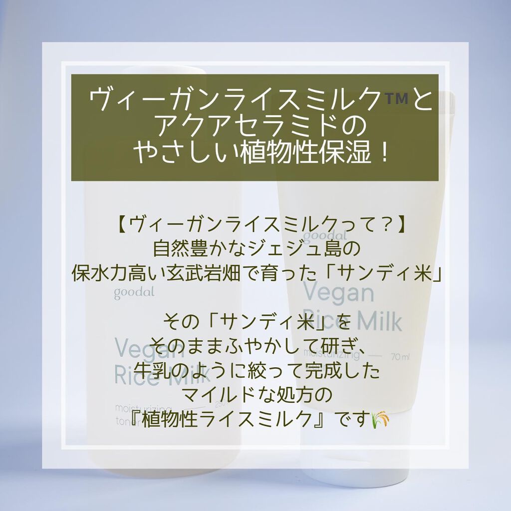 ヴィーガンライスミルク保湿トナー/goodal/化粧水を使ったクチコミ(2枚目)