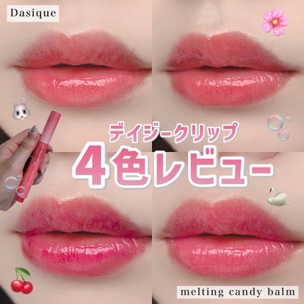 メルティングキャンディーバーム/dasique/口紅を使ったクチコミ(1枚目)