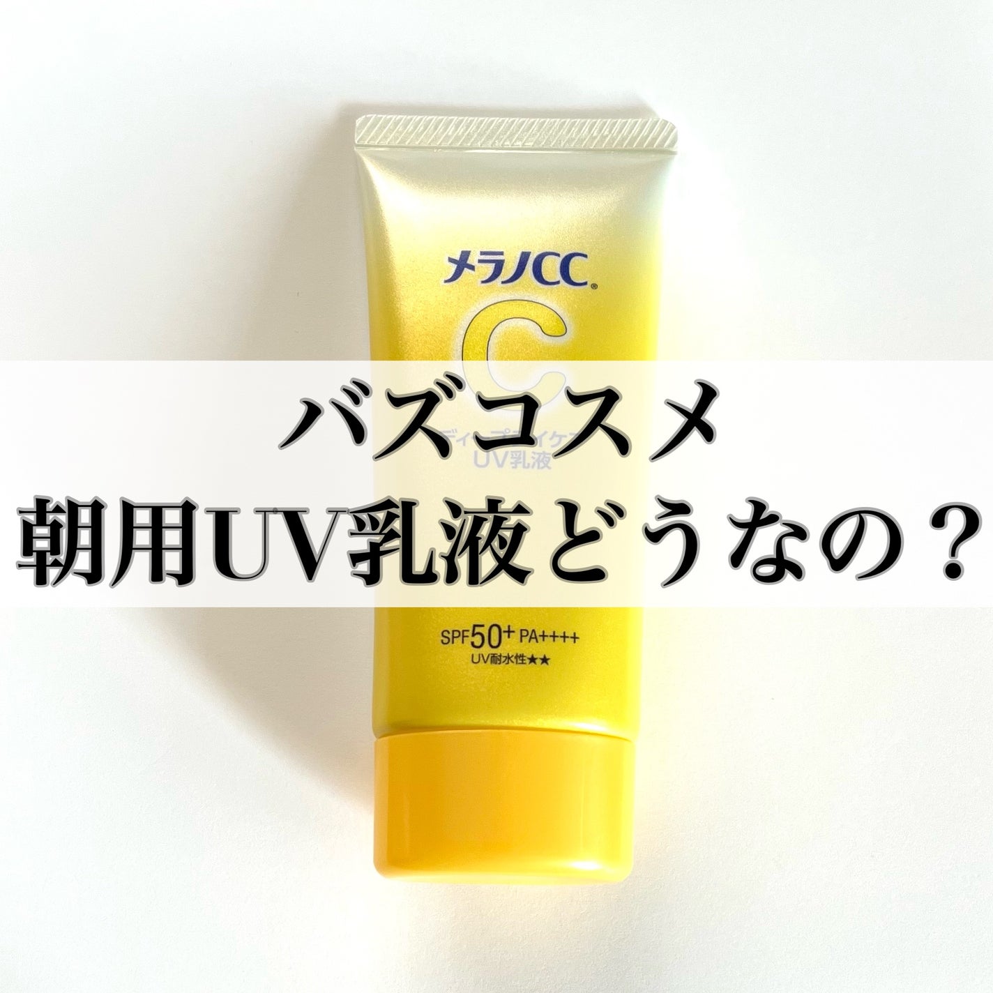 メラノCC ディープデイケアUV乳液/メラノCC/日焼け止めミルクを使ったクチコミ(1枚目)