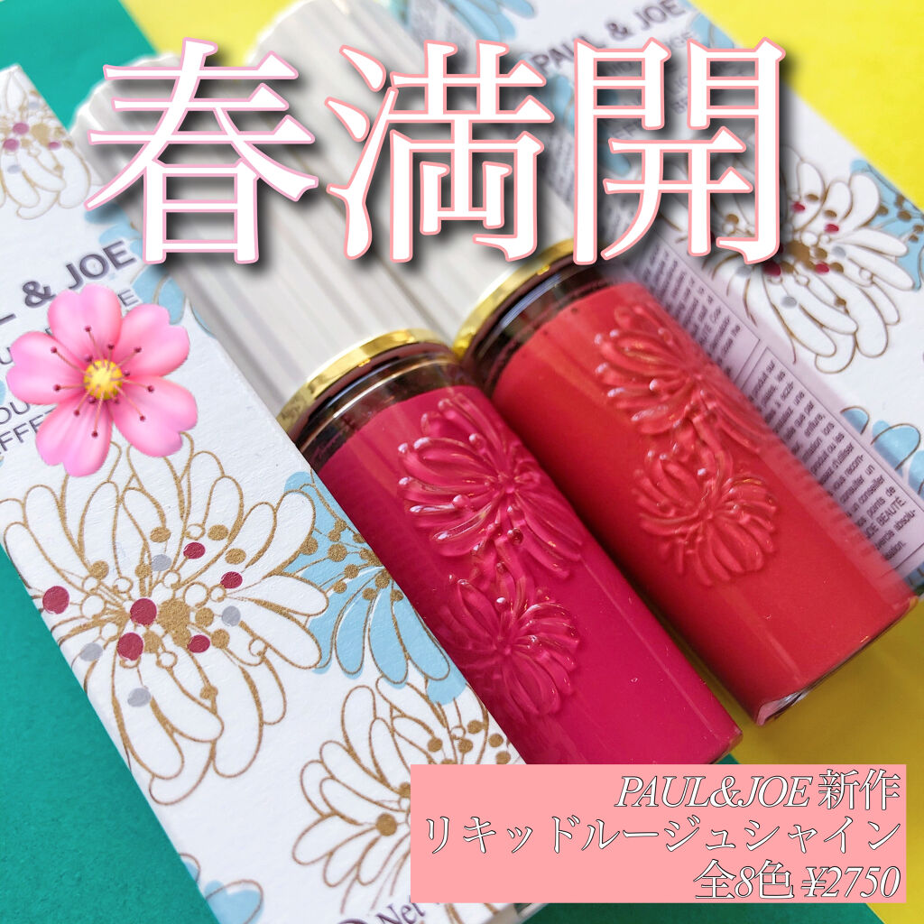 リキッドルージュ シャイン(1/5新発売)/PAUL & JOE BEAUTE/口紅を使ったクチコミ（2枚目）