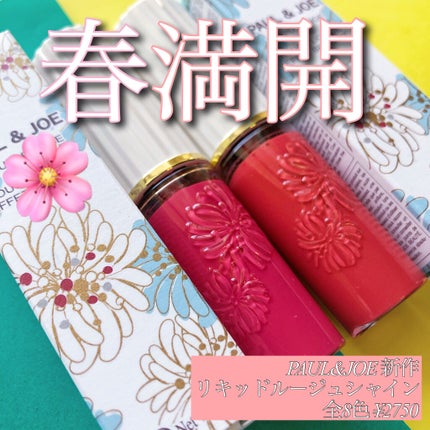 PAUL & JOE BEAUTE リキッドルージュ シャイン(1/5新発売)のクチコミ「\ポルジョから春の便りが来た🌸/
こんにちは!
16タイプパーソナルカラーアナリストの
藤原.....」(2枚目)