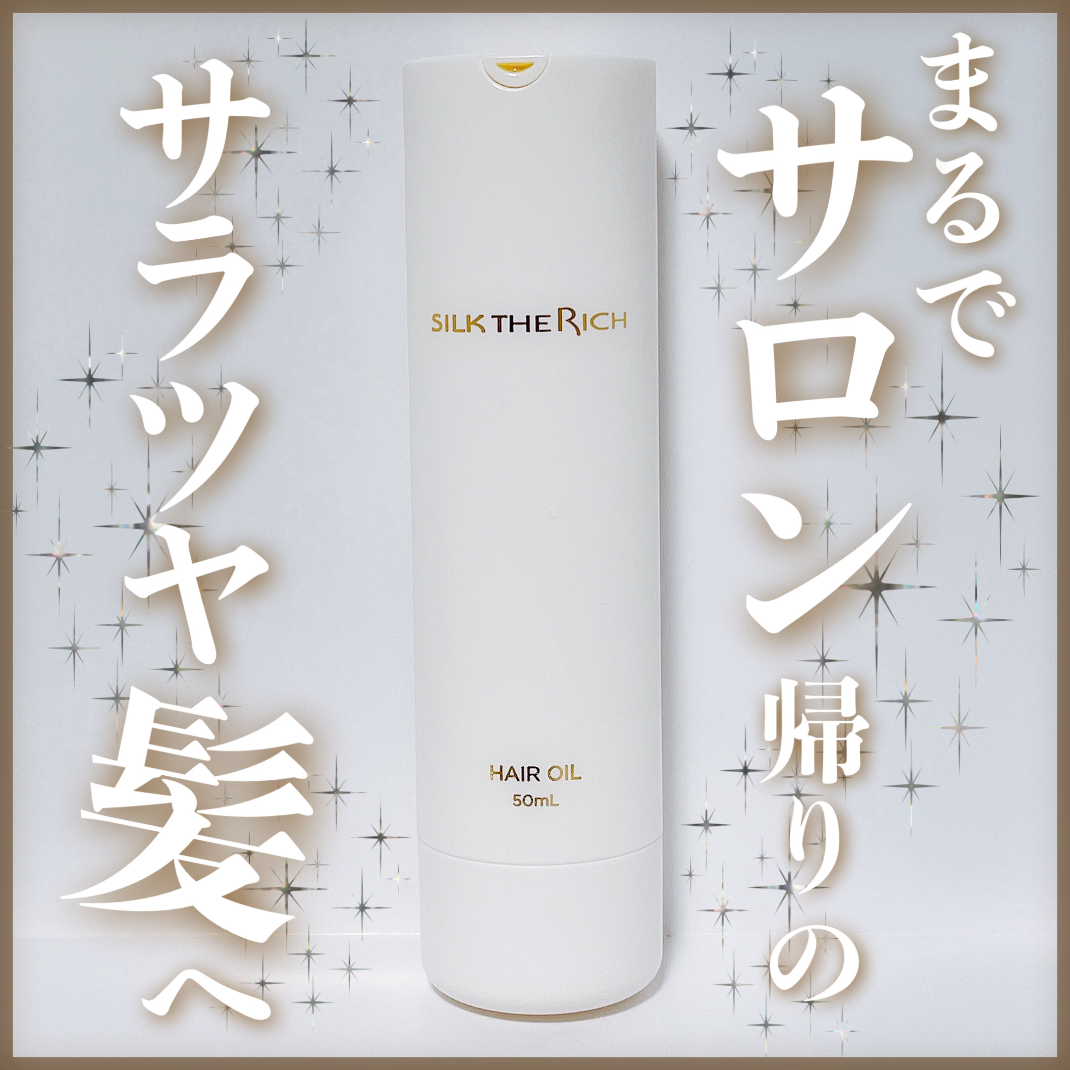 ザ・リッチ ヘアオイルGPF/SILK THE RICH/ヘアオイルを使ったクチコミ（1枚目）