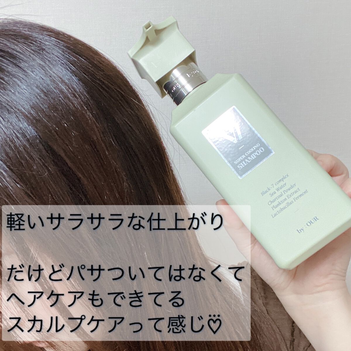 V7 スーパークーリング シャンプー/by : OUR/サロンシャンプーを使ったクチコミ(4枚目)