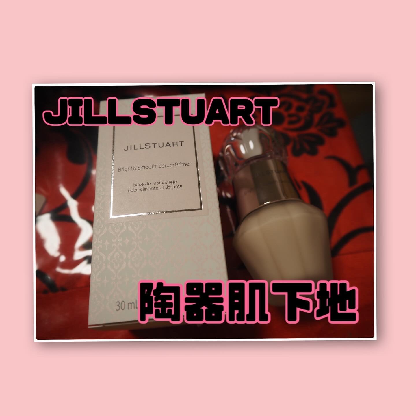 ジルスチュアート ブライト&スムース セラムプライマー 30ml/JILL STUART/化粧下地を使ったクチコミ（1枚目）