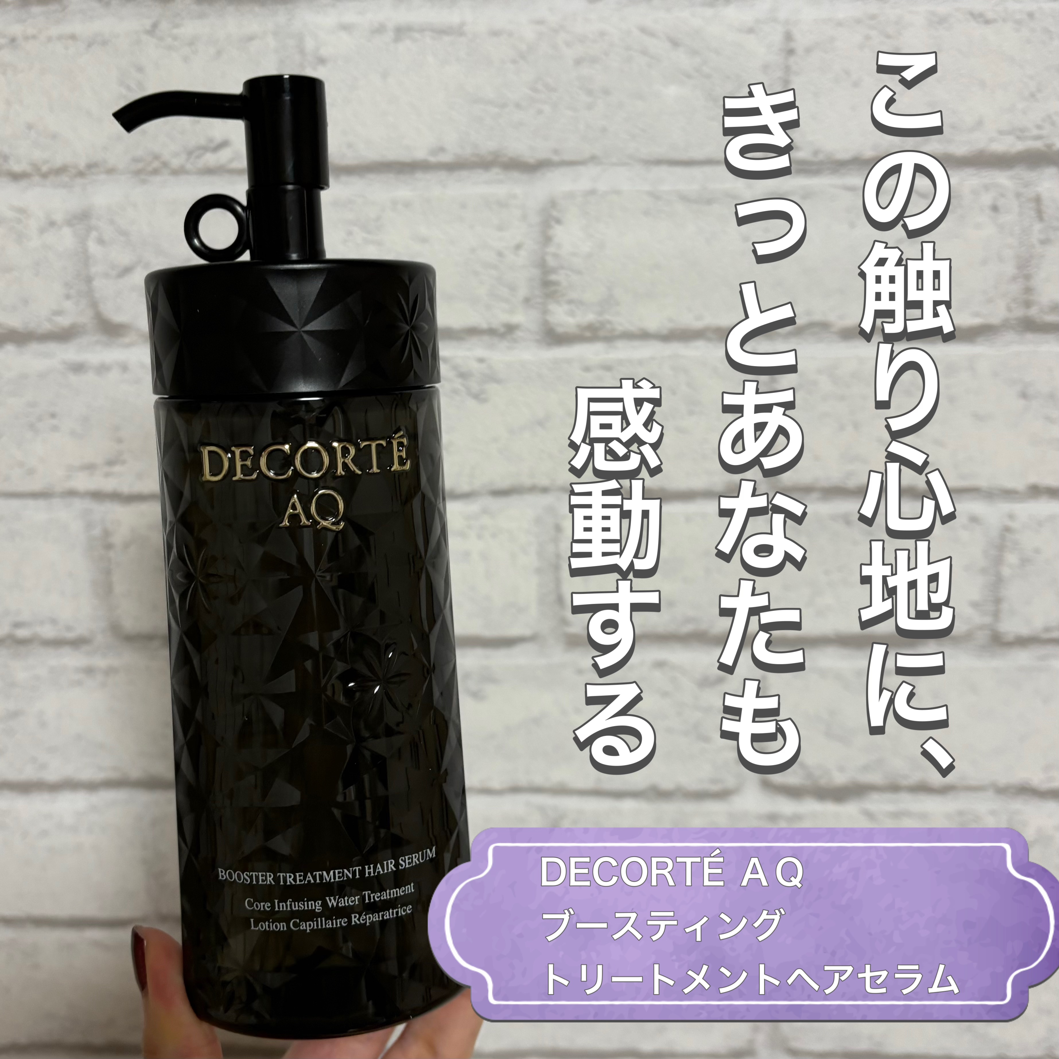 ＡＱ ブースティング トリートメント ヘアセラム/DECORTÉ/洗い流すヘアトリートメントを使ったクチコミ（1枚目）