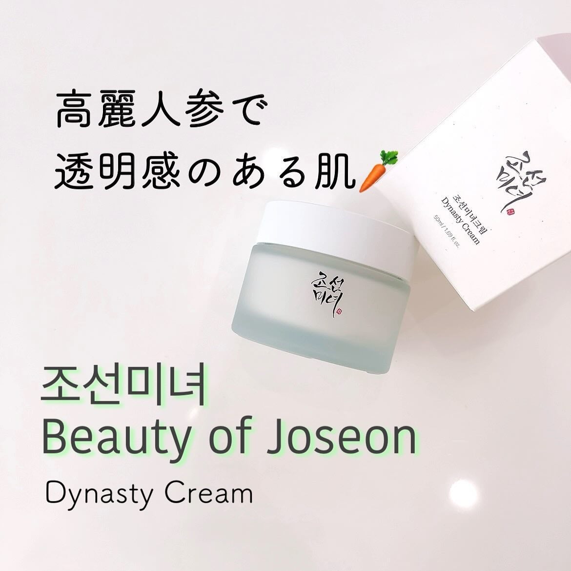 ダイナスティクリーム/Beauty of Joseon/フェイスクリームを使ったクチコミ(1枚目)