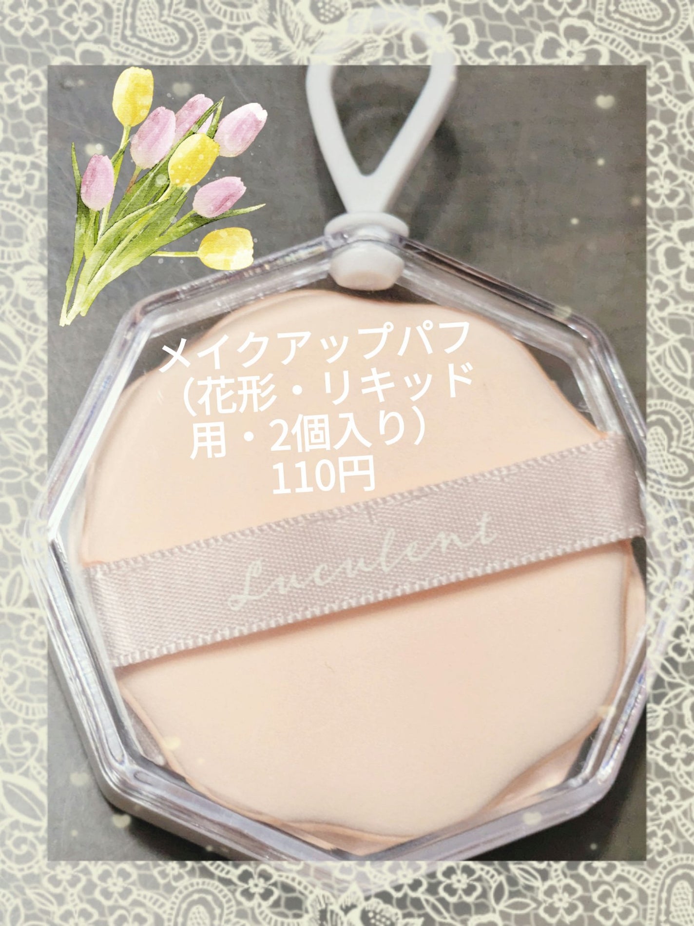 メイクアップパフ(花形、2個、専用ケース付)/DAISO/パフ・スポンジを使ったクチコミ(7枚目)