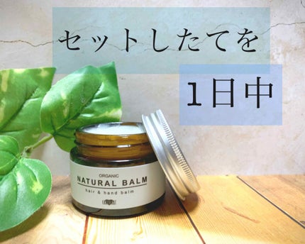 オーガニック ナチュラル バーム/HAIR & MAKE EARTH(アースホールディングス)/ヘアバームを使ったクチコミ(1枚目)