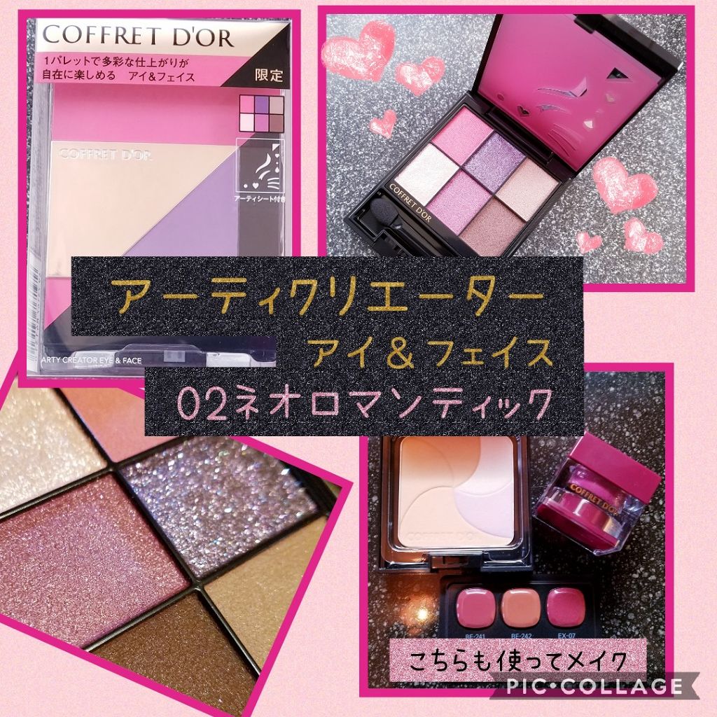 アーティクリエーター アイ&フェイス/コフレドール/メイクアップキットを使ったクチコミ(1枚目)