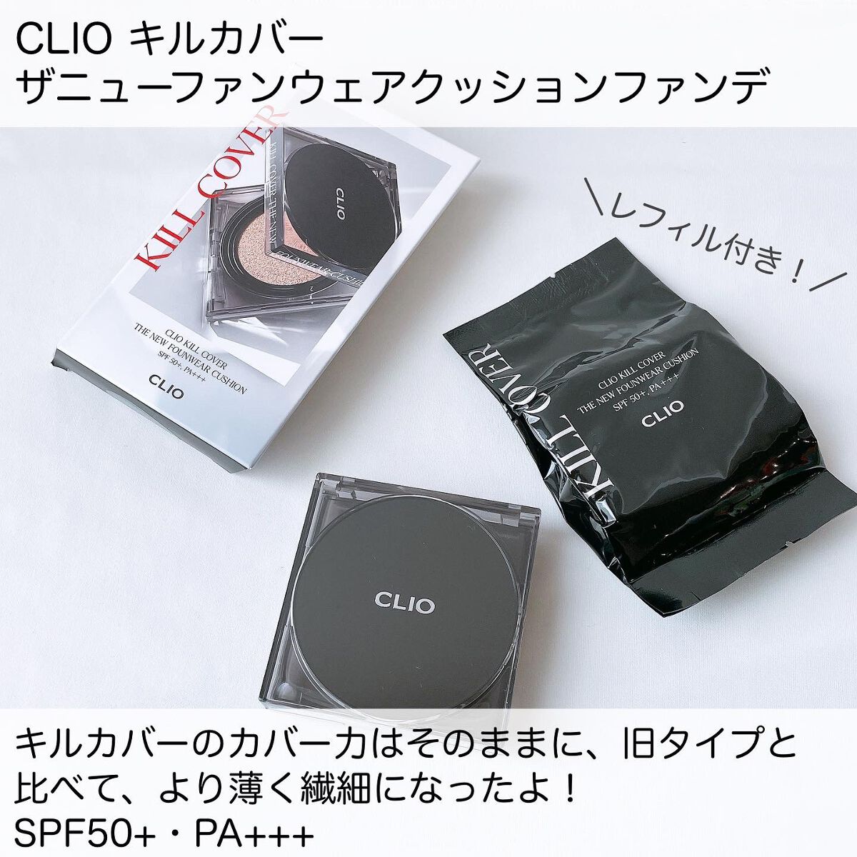 キル カバー ザ ニュー ファンウェア クッション 3.5 VANILLA/CLIO/クッションファンデーションを使ったクチコミ（2枚目）