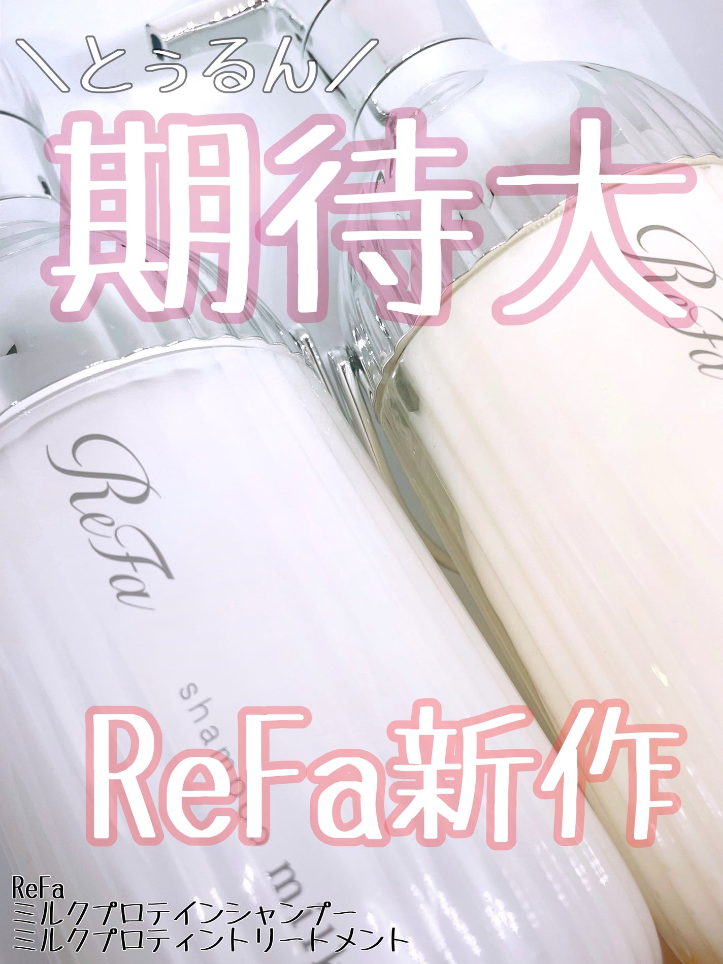 リファミルクプロテインシャンプー/トリートメント/ReFa/シャンプー・コンディショナーを使ったクチコミ(1枚目)