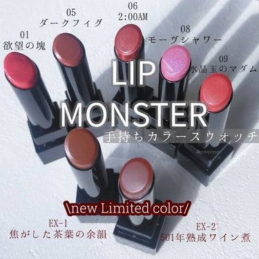 リップモンスターの限定色をゲットできたので、手持ちカラーをスウォッチしてみました💄

欲望の塊は前から使っていて、最近他の定番色もいくつか出会えました♡
オンラインや大きめの店舗では見かけることがあるか