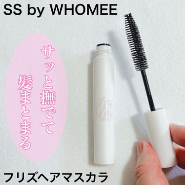 フリズヘアマスカラ/SS by WHOMEE/その他スタイリングを使ったクチコミ（1枚目）