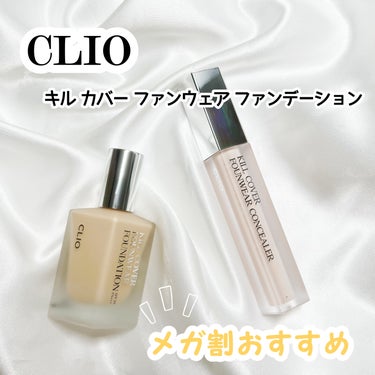 CLIO キル カバー ファンウェア ファンデーションのクチコミ「こんにちは
今日紹介するのは
CLIOのキル カバー ファンウェア ファンデーション
03 L.....」（1枚目）