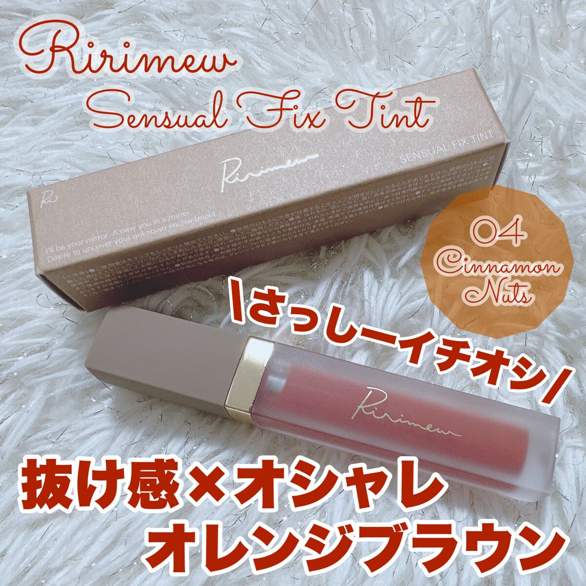 センシュアルフィックスティント/Ririmew/リップティントを使ったクチコミ（1枚目）