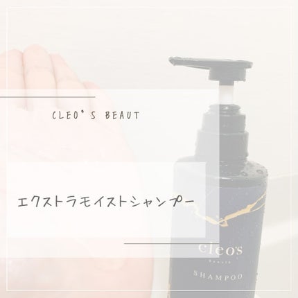 エクストラモイストシャンプー&リペアトリートメント/Cleo's Beauté/市販シャンプーを使ったクチコミ(1枚目)