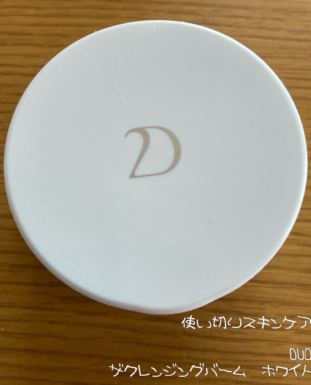 デュオ ザ クレンジングバーム/DUO/クレンジングバームを使ったクチコミ（1枚目）