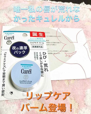 ●キュレル リップケアバーム

私の唇は乾燥性敏感肌で、メンタームやDHCのリップクリームなど人気なものも合わず、唇の皮がよく剥けたり荒れることが続いていました💦
唇で悩んでいたとき出会ったのが、キュレ