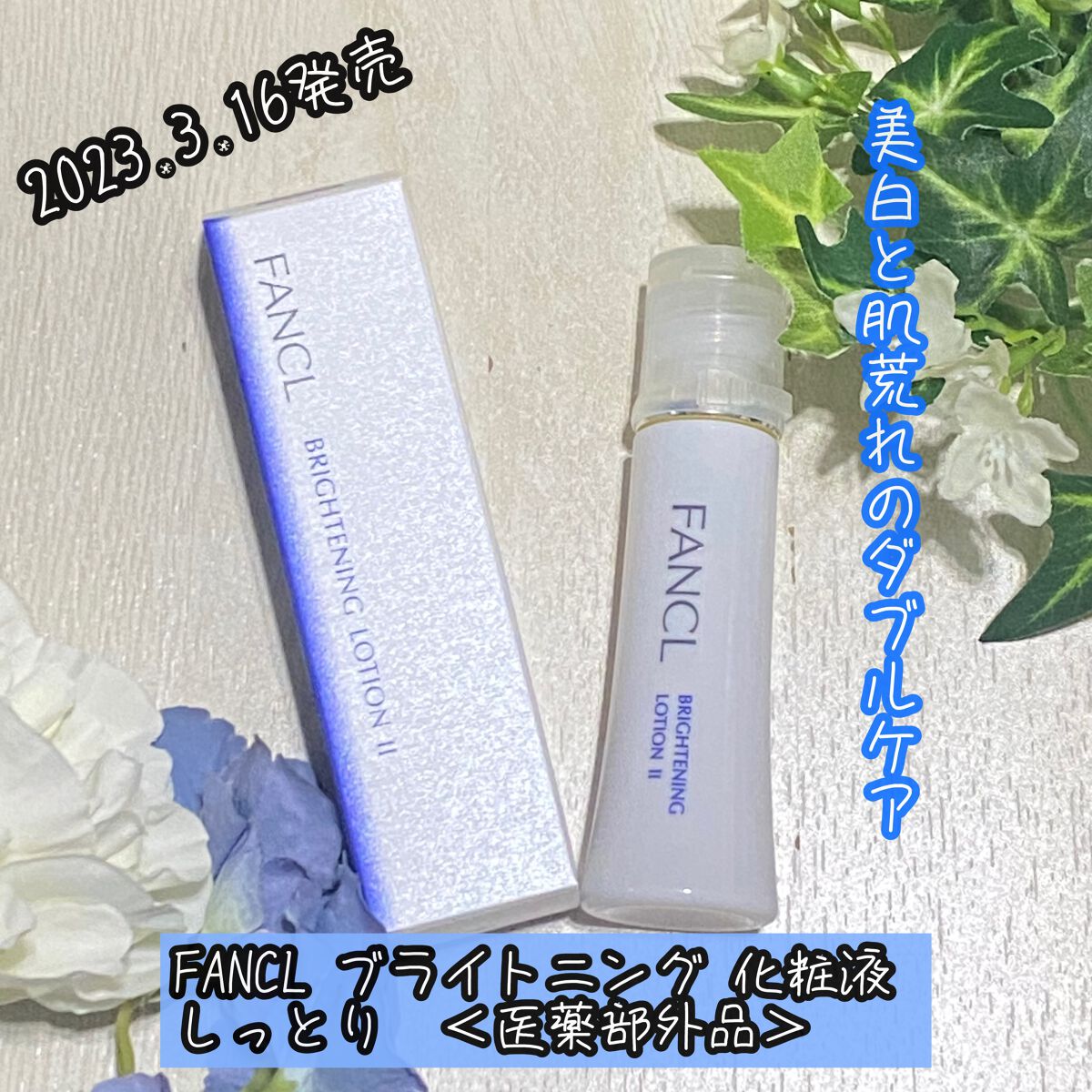 ブライトニング 化粧液 II しっとり＜医薬部外品＞/ファンケル/化粧水を使ったクチコミ（1枚目）