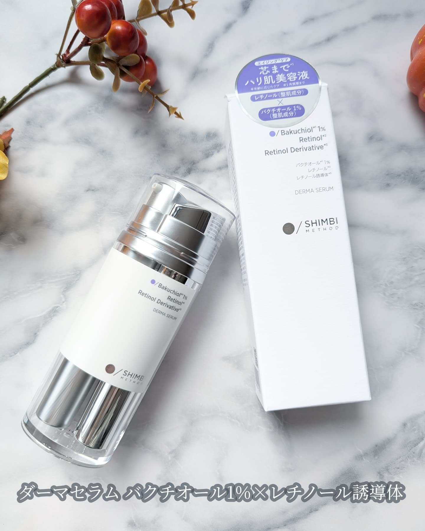 ダーマセラム バクチオール 1％×レチノール誘導体/SHIMBI METHOD/美容液を使ったクチコミ（1枚目）