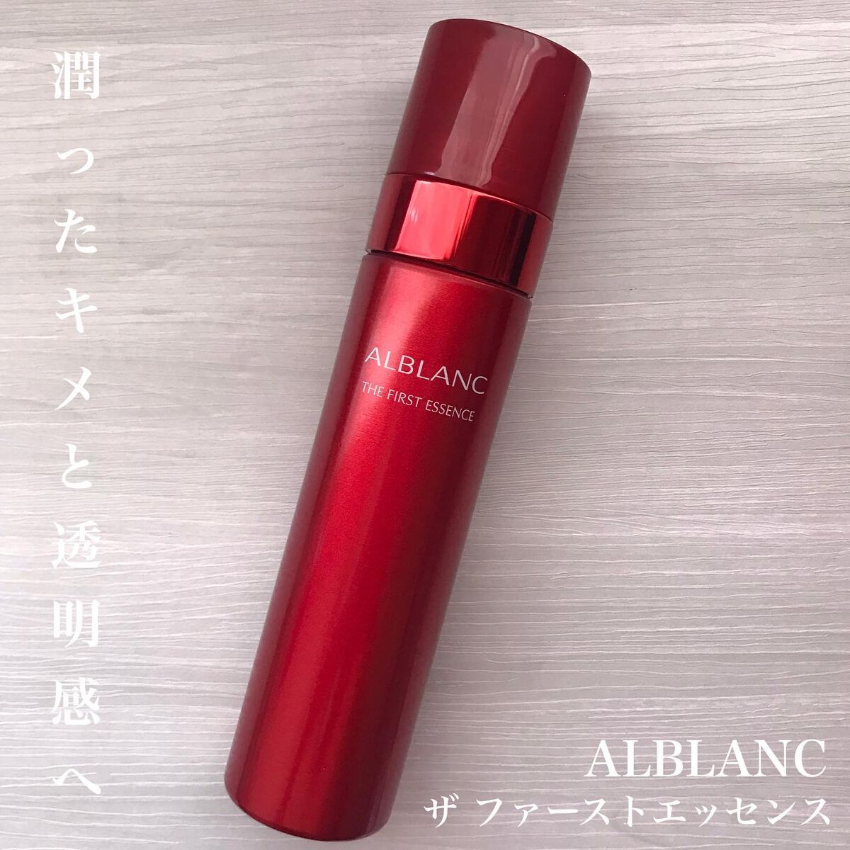 ザ ファーストエッセンス/ALBLANC/美容液を使ったクチコミ(1枚目)