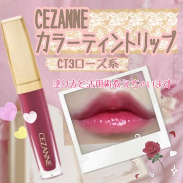 カラーティントリップ/CEZANNE/口紅を使ったクチコミ（1枚目）